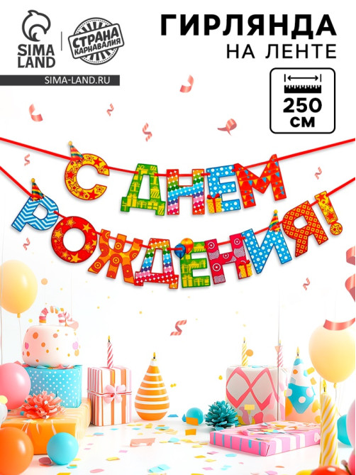 Гирлянда на ленте «С Днём Рождения!», радужная, длина 250 см