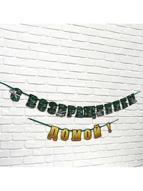 Гирлянда на ленте «С возвращением домой», 250 см