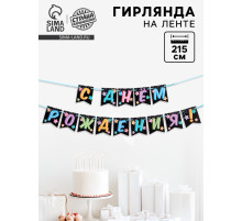 Гирлянда «С Днём Рождения», длина 215 см