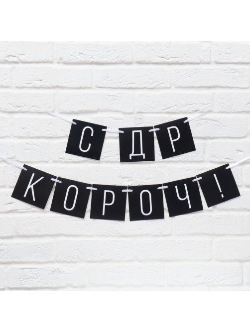 Гирлянда на ленте «С ДР короч!» чёрная, длина 108 см