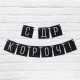 Гирлянда на ленте «С ДР короч!» чёрная, длина 108 см