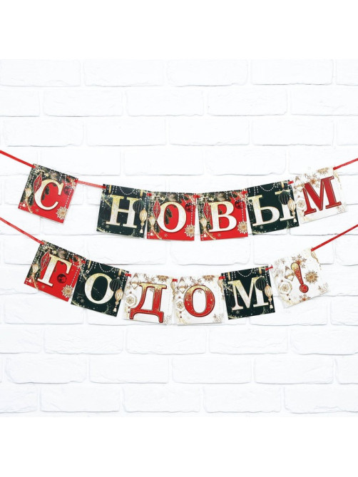 Гирлянда на ленте новогодняя «С Новым годом!», длина 2 м