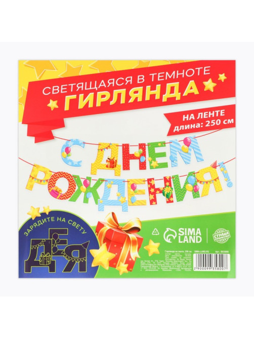 Гирлянда на ленте люминисцентная «С Днем Рождения», разноцветная, дл. 250 см