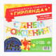 Гирлянда на ленте люминисцентная «С Днем Рождения», разноцветная, дл. 250 см