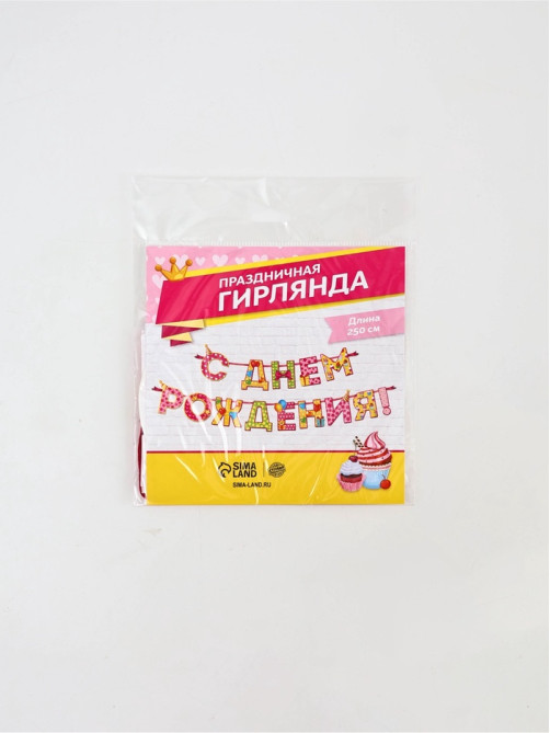 Гирлянда на ленте «С Днём Рождения!», девочке, длина 250 см