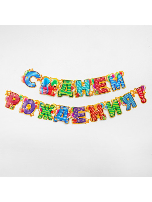 Гирлянда бумажная «С днём рождения!»