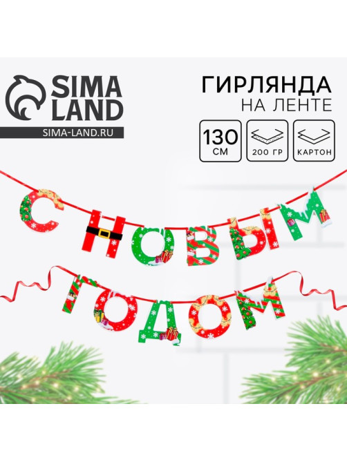 Гирлянда на ленте новогодняя «С Новым годом!», на Новый год, яркая, длина 1.3 м