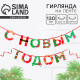 Гирлянда на ленте новогодняя «С Новым годом!», на Новый год, яркая, длина 1.3 м