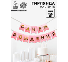Гирлянда тиснение на бумаге «С Днем Рождения», розовая, золотые буквы, длина 156 см