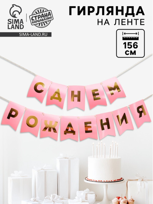 Гирлянда тиснение на бумаге «С Днем Рождения», розовая, золотые буквы, длина 156 см