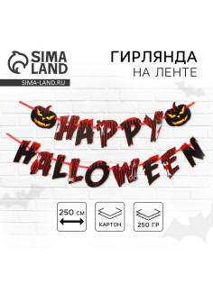 Гирлянда на ленте на Хэллоуин Happy Halloween, длина 250 см