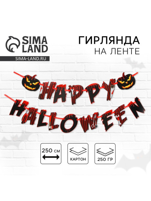Гирлянда на ленте на Хэллоуин Happy Halloween, длина 250 см