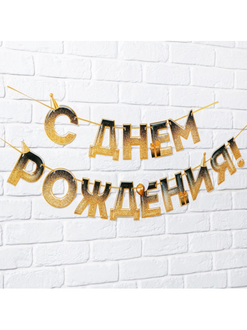 Гирлянда на ленте «С днем Рождения», блестки, длина 250 см