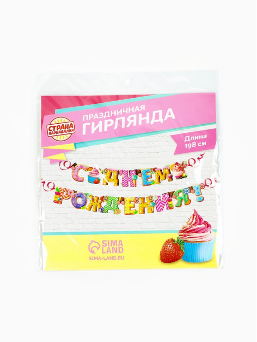 Гирлянда бумажная «С днём рождения!»