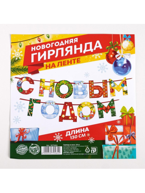 Гирлянда на ленте новогодняя «С Новым годом!», радужная, длина 1.3 м