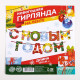 Гирлянда на ленте новогодняя «С Новым годом!», радужная, длина 1.3 м