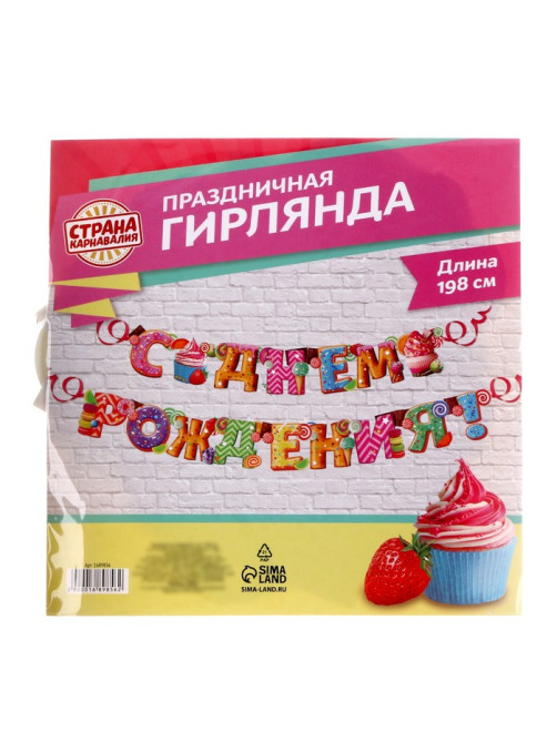 Гирлянда бумажная «С днём рождения!»