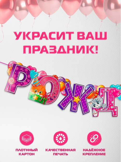 Гирлянда бумажная на люверсах «С днём рождения!»