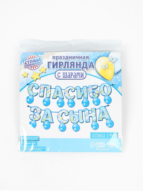 Гирлянда бумажная «Спасибо за сына», с воздушными шарами
