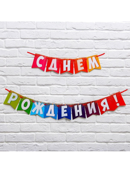Гирлянда на ленте «С днем рождения!», радужная, длина 215 см
