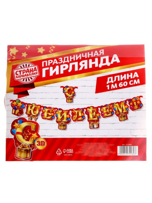 Гирлянда «С юбилеем!»