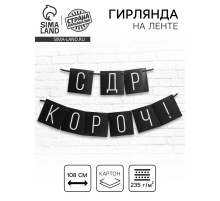 Гирлянда на ленте «С ДР короч!» чёрная, длина 108 см