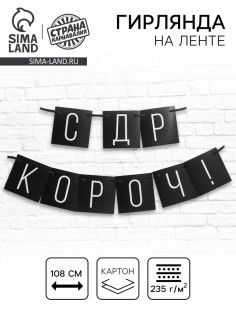 Гирлянда на ленте «С ДР короч!» чёрная, длина 108 см