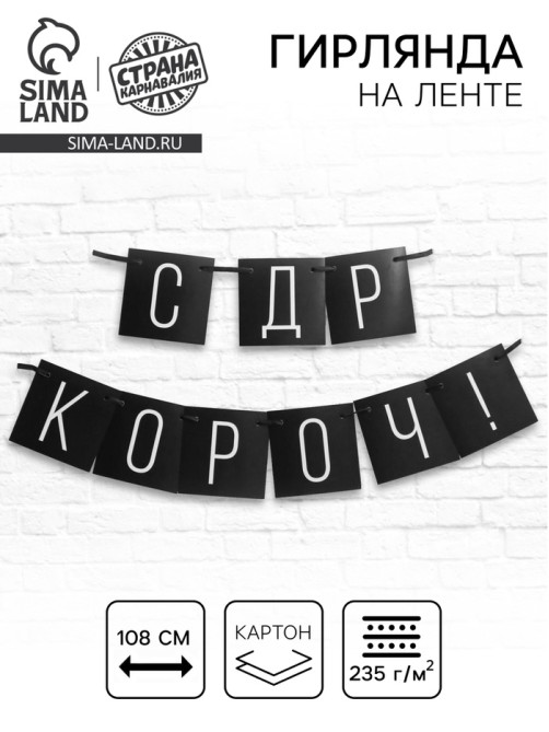 Гирлянда на ленте «С ДР короч!» чёрная, длина 108 см