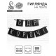 Гирлянда на ленте «С ДР короч!» чёрная, длина 108 см