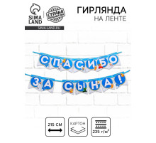 Гирлянда на ленте «Спасибо за сына!», длина 215 см