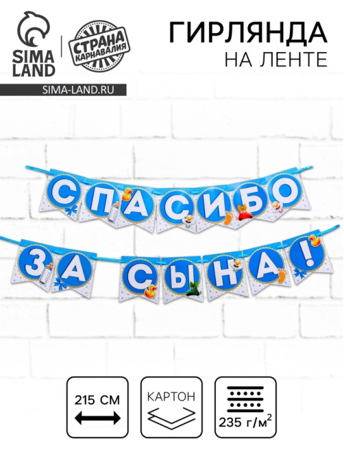 Гирлянда на ленте «Спасибо за сына!», длина 215 см
