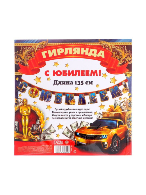 Гирлянда бумажная «С юбилеем!», 135 см