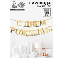 Гирлянда на ленте металлик «С Днем рождения» золотая, длина 140 см