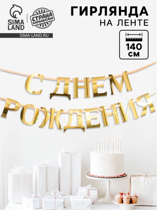 Гирлянда на ленте металлик «С Днем рождения» золотая, длина 140 см
