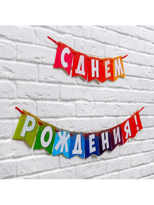 Гирлянда на ленте «С днем рождения!», радужная, длина 215 см