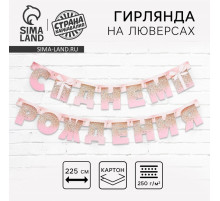 Гирлянда на люверсах «С Днем Рождения», длина 225 см