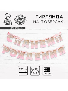 Гирлянда на люверсах «С Днем Рождения», длина 225 см
