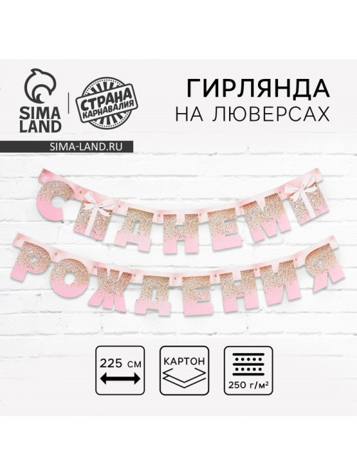 Гирлянда на люверсах «С Днем Рождения», длина 225 см