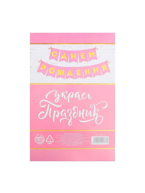 Гирлянда тиснение на бумаге «С Днем Рождения», розовая, золотые буквы, длина 156 см