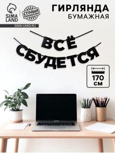 Гирлянда на ленте «Все сбудется», 170 см