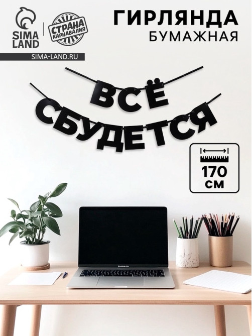 Гирлянда на ленте «Все сбудется», 170 см