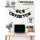 Гирлянда на ленте «Все сбудется», 170 см