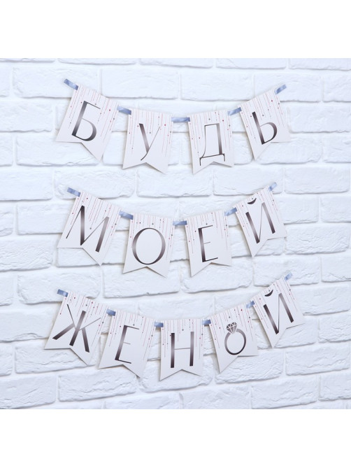 Гирлянда на ленте «Будь моей женой», свадебная, дл. 190 см