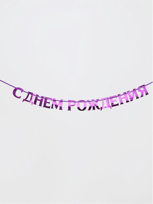 Гирлянда на ленте металлик «С днем рождения» сиреневый, длина 140 см