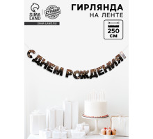 Гирлянда бумажная «С днём рождения!»