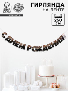 Гирлянда бумажная «С днём рождения!»