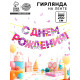 Гирлянда на ленте «С Днем Рождения!», длина 250 см
