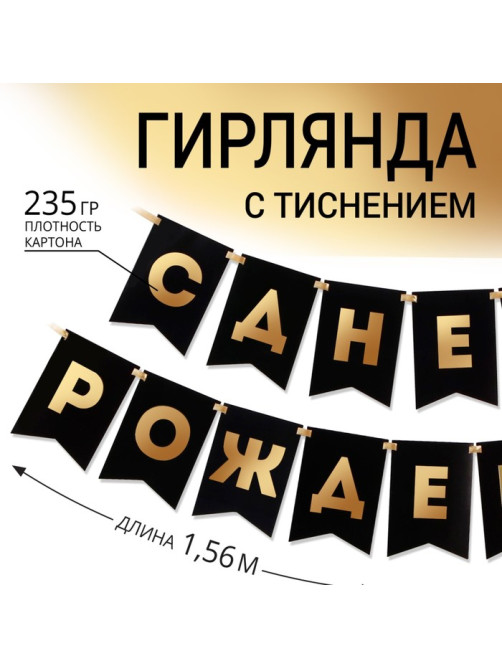 Гирлянда на ленте «С Днем Рождения», черная, 156 см, 250 г/м²