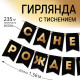 Гирлянда на ленте «С Днем Рождения», черная, 156 см, 250 г/м²
