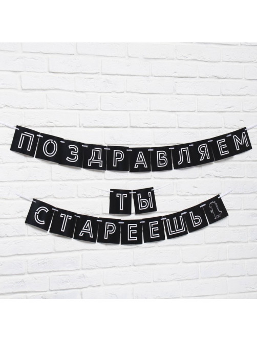 Гирлянда на ленте «Поздравляем, ты стареешь», длина 300 см